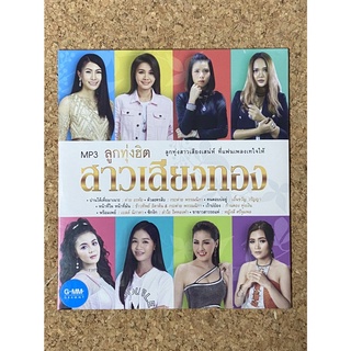 MP3 GMM GRAMMY ลูกทุ่งฮิต สาวเสียงทอง (แผ่นมือ 1 ลิขสิทธิ์แท้)