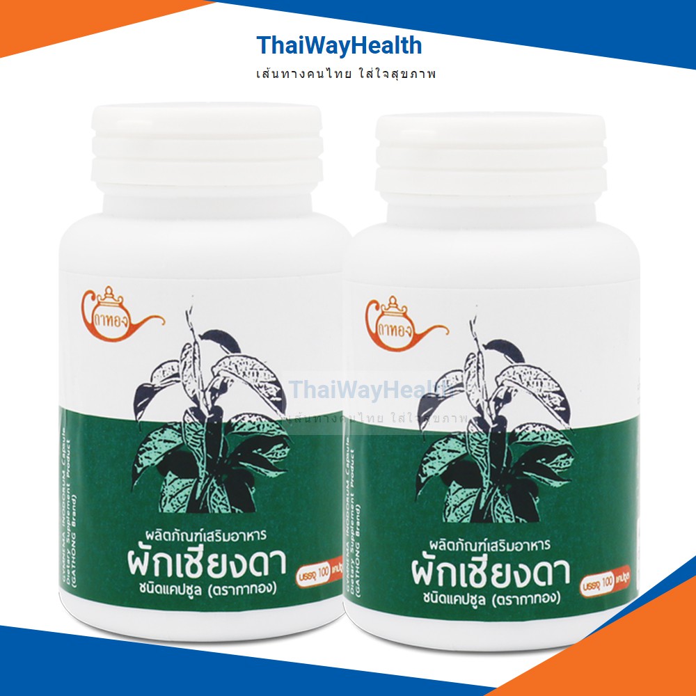ผักเชียงดา ชนิดแคปซูล ตรากาทอง ผลิตจากใบอ่อนผักเชียงดาออร์แกนิค 100% บรรจุ 100 แคปซูล 2 กระปุก สินค้าล็อตใหม่