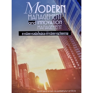 9786165934534 การจัดการสมัยใหม่และการจัดการนวัตกรรม (MODERN MANAGEMENT AND INNOVATION MANAGEMENT)