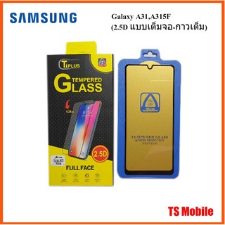 ฟีล์มกระจก(กันแตก) Samsung Galaxy A31,A315F (2.5D แบบเต็มจอ-กาวเต็ม)