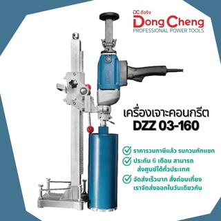 Dongcheng(DCดีจริง) DZZ03-160 เครื่องเจาะคอนกรีต 160 มม. รุ่นพิเศษมือถือได้ (1800 วัตต์)