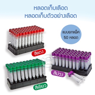 หลอดเก็บเลือด หลอดเก็บตัวอย่างเลือด หลอดบรรจุตัวอย่างเลือด ขนาดบรรจุ 6 ml ขายแบบยกแพ็ค ( 50 ชิ้น) สีเขียว สีม่วง สีแดง