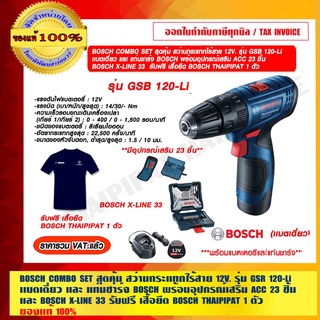 BOSCH COMBO SET สุดคุ้ม สว่านกระแทกไร้สาย BOSCH 12V. รุ่น GSB 120-Li เเบตเดี่ยว และ แท่นชาร์จ พร้อมอุปกรณ์เสริม X-LINE33