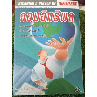 จอมอิทธิพล/สะสมหายาก/หนังสือมือสองสภาพดี