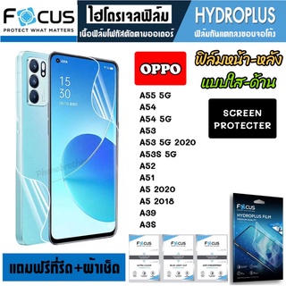 Focus ฟิล์มโดรเจล แบบใส-ด้าน หน้า-หลัง OPPO A55 A54 A53 A53S  A52 A51 A52020 A92020