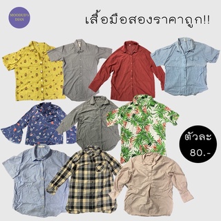 เสื้อมือสอง เสื้อมือสองราคาถูก เสื้อเชิ้ต เสื้อแขนยาว เสื้อฮาวาย