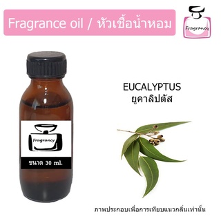 หัวน้ำหอม กลิ่น ยูคาลิปตัส (Eucalyptus)