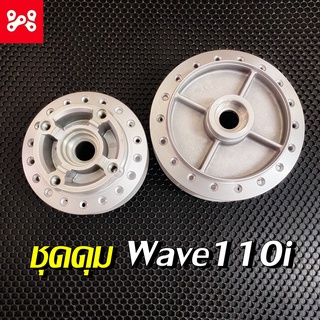 ชุดดุม หน้า&amp;หลัง Wave110i ดุมเดิมเวฟ ดุมเวฟ ดุมเวฟ110iทุกรุ่น