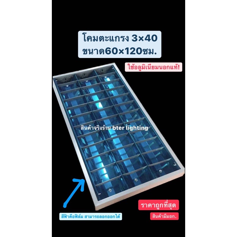 (มีมอก. งานหนา ถูกที่สุด) โคมตะแกรง 3X40 ขนาด 60X120X7.5 cm. แบบติดลอย และฝังฝ้า พร้อมส่ง