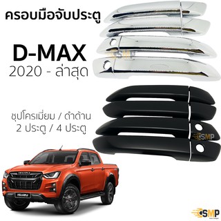 ครอบมือจับประตู D-max 2020 - ปัจจุบัน ชุบโครเมี่ยม / ดำด้าน Isuzu Dmax