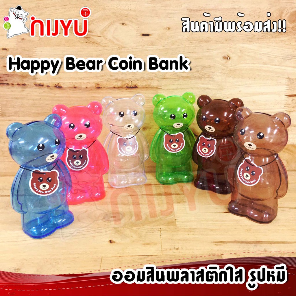 ออมสิน พลาสติกใส หมี กบ  Happy Bear Coin Bank