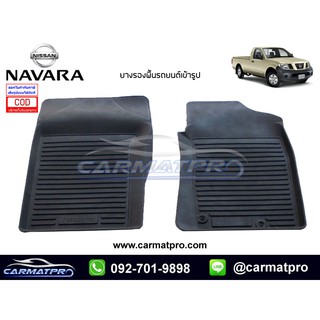 [สต๊อคพร้อมส่ง] ผ้ายางปูพื้นรถยนต์ Nissan Navara Standardcab (ตอนเดียว)