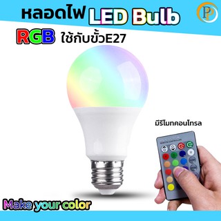 หลอดไฟE27 หลอดไฟ LED Bulb หลอดไฟ LED RGB 9w E27