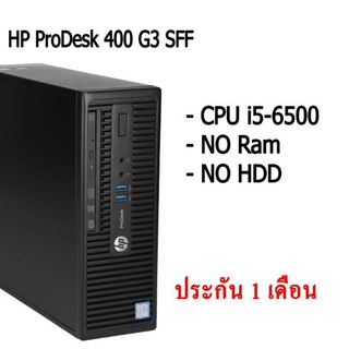 HP ProDesk 400 G3 SFF คอม พิวเตอร์แบบตั้งโต๊ะ CPU i5-6500 NO Ram NO HDD สินค้ามีประกัน