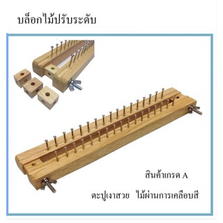 บล็อกไม้ ตะปู แบบ ปรับระดับ ได้ ขนาด 25 หลัก และ 35 หลัก