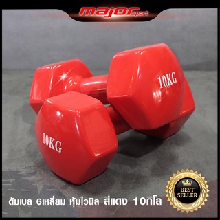 Goldmare ดัมเบลหุ้มยางไวนิล ขนาด 10 กก. (1 ชิ้น) Dumbbell  Vinyl 10 KG.