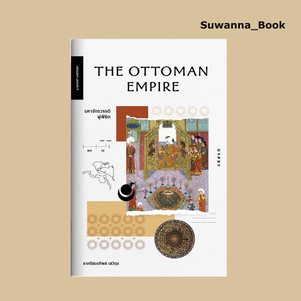 หนังสือ มหาจักรวรรดิผู้พิชิต : The Ottoman Empire