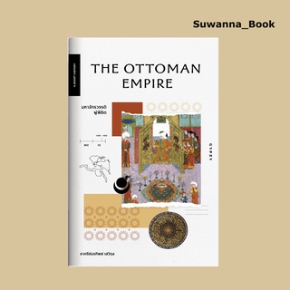 หนังสือ มหาจักรวรรดิผู้พิชิต : The Ottoman Empire