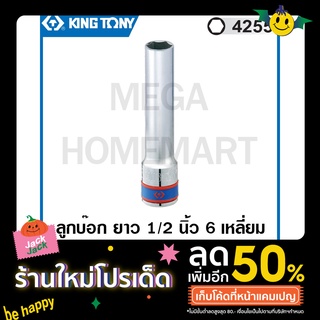 Kingtony # 4255 ลูกบ๊อก สั้น สีขาว รู 1/2 นิ้ว 12 เหลี่ยม (มีขนาด 8 - 14 มม. ให้เลือก) ( Deep Socket ) ลูกบล็อค 4255M