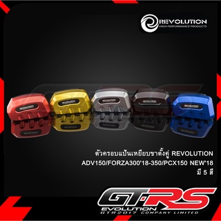 ตัวครอบแป้นเหยียบขาตั้งคู่ REVOLUTION ADV150/FORZA30018/FORZA350/PCX150 NEW18