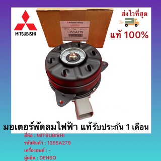 มอเตอร์พัดลมไฟฟ้า แท้ยี่ห้อ MITSUBISHI รุ่น  มิราจ ,แอททราจ รหัสสินค้า 1355-A279 ผู้ผลิต DENSO