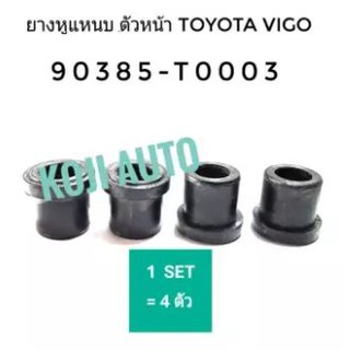 ยางหูแหนบ ตัวหน้า TOYOTA VIGO วีโก้ (4ตัว)