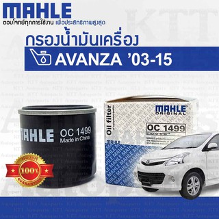 🔵 กรองเครื่อง AVANZA 2003 - 2015 Toyota F601 F602 F652 15601-BZ010 [MAHLE OC1499] กรองน้ำมันเครื่อง โตโยต้า อแวนซ่า