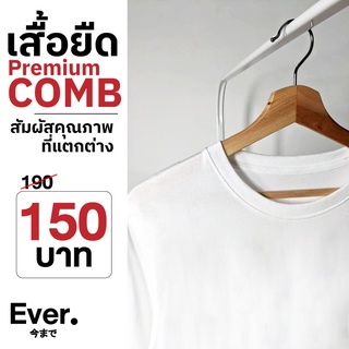 เสื้อยืดสีขาว คุณภาพเยี่ยม ผ้านุ่ม ใส่สบายมาก [Premium Comb]