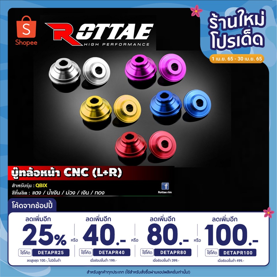 [เหลือ 132 .- โค้ด “DETAPR25”] บู๊ทล้อหน้า CNC (L+R) ROTTAE #รุ่น QBIX