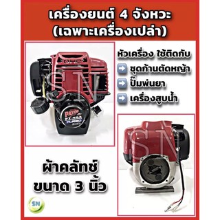 เครื่องยนต์ 4 จังหวะ (เฉพาะเครื่องเปล่า) ผ้าคลัทช์ 3 นิ้ว