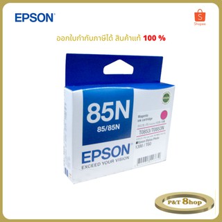 Epson 85N M (T122300) หมึกพิมพ์อิงค์เจ็ต สีม่วงแดง ของแท้ Magenta Original Ink