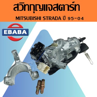 สวิตซ์กุญแจสตาร์ท Mitsubishi Strada ปี 95-04 สวิทกุญแจ สวิทช์กุญแจสตาร์ท กุญแจล็อคคอ มิตซูบิชิ สตราด้า รหัส YE05109B