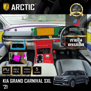 ARCTIC ฟิล์มกันรอยรถยนต์ ภายในรถ PianoBlack KIA Grand Carnival SXL 2021- ครบชุดภายใน