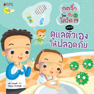 นิทานสร้างความรู้ : ภูตจิ๋วกับโรคโควิด 19 ตอน ดูแลตัวเองให้ปลอดภัย