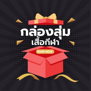 กล่องสุ่มเสื้อกีฬา999!!! โปรโมชั่นพิเศษ ฉลองครบรอบ 12 ปี #แจกจุใจคืนกำไรให้ลูกค้า - ถ้าไม่คุ้มยินดีคืนเงิน