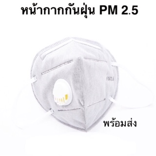 หน้ากากป้องกันไวรัส หน้ากาก N95 ป้องกันฝุ่น PM 2.5 คาร์บอน มีวาล์วหายใจ หน้ากากอนามัย หน้ากากกันฝุ่น