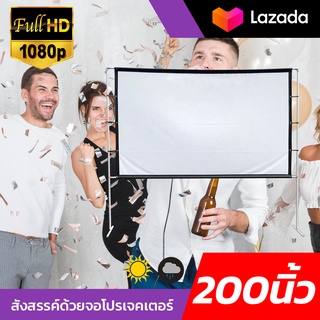 จอ 200 นิ้ว  ทำห้องนอนให้เป็นโรงหนัง HD For Indoor And Outdoor Home Theater ฉาก projectorทำความสะอาดง่ายโดนน้ำได้จอหนัง