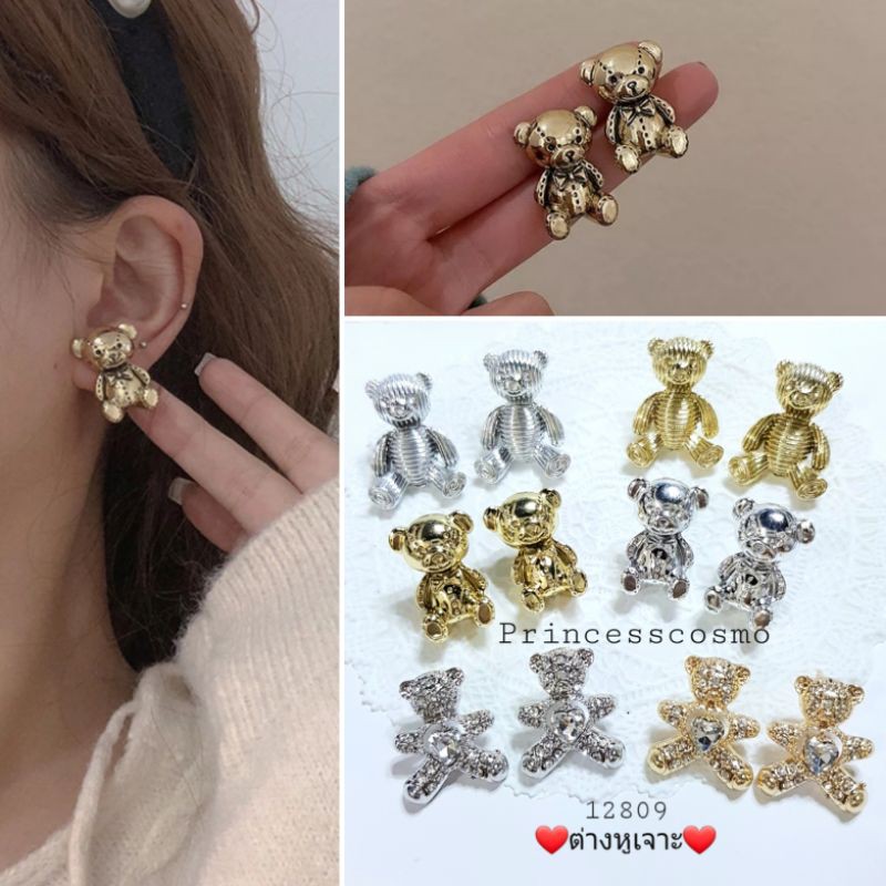 ต่างหูเจาะรูปหมีน่ารักๆแบ๊วๆ เก๋ๆพร้อมส่ง