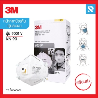 หน้ากากป้องกันฝุ่นละออง KN90 รุ่น 9001V 3M (25 ชิ้น/กล่อง)