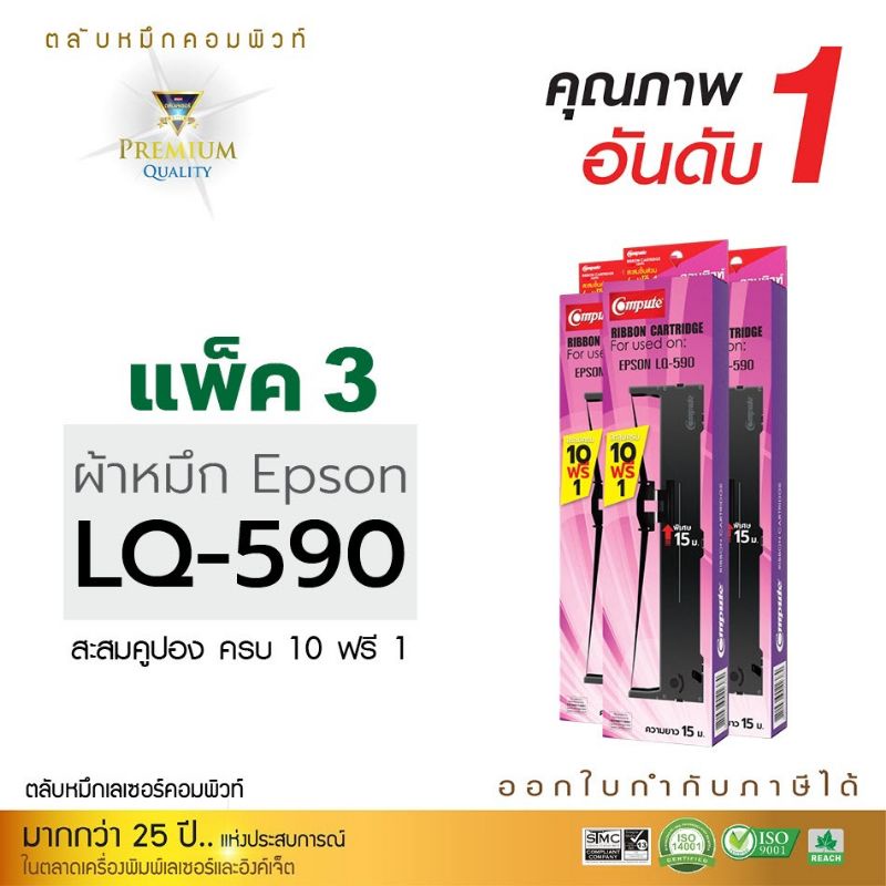 ผ้าหมึกพิมพ์ คอมพิวท์ Epson LQ-590  ผ้าหมึกไนล่อนจากเยอรมัน ปริ้นงานพิมพ์ได้อย่างต่อเนื่อง ราบรื่น ไม่เปื่อยยุ่ย