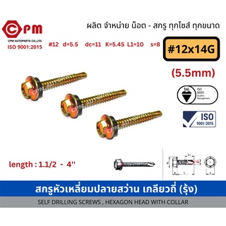 สกรูหัวเหลี่ยมปลายสว่าน เกลียวถี่ (รุ้ง) size #12x14G(5.5mm) [SELF DRILLING SCREWS, HEXAGON HEAD WITH COLLAR]