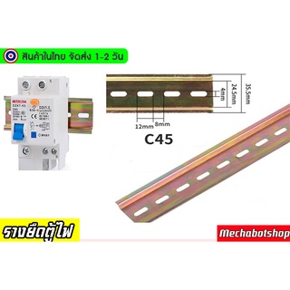 รางตู้ไฟ รางยึดรีเลย์ รางเหล็ก