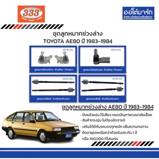 333 ชุดช่วงล่าง ลูกหมาก TOYOTA AE80 ปี 1983-1984 ชุด8ชิ้น