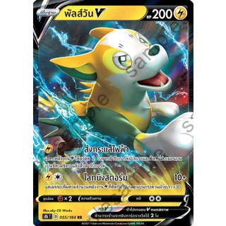 [ของแท้] พัลส์วัน V (RR) S8b T 055/184 การ์ดโปเกม่อน ภาษาไทย Pokemon Trading Card Game