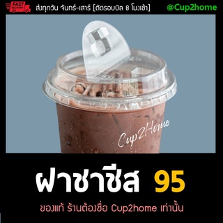 [1000ใบ] F95H ฝาชาชีส ยกดื่ม ฝาปิดแก้วกาแฟ ปาก95 PET cup2home