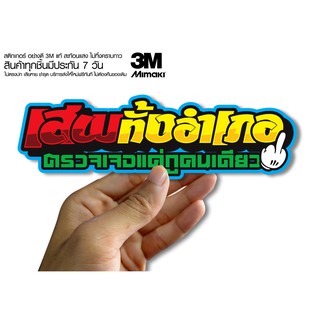 สติกเกอร์เสพทั้งอำเภอ ตรวจเจอกูคนเดียว   สติกเกอร์ซิ่ง ติดรถมอเตอร์ไซค์ สายซิ่ง (ขนาด 10-11CM)