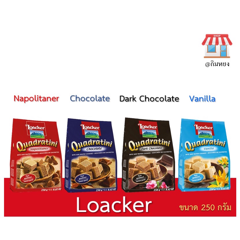 +พร้อมส่ง+ Loacker เวเฟอร์ ล็อคเกอร์ สอดไส้ ขนาด 250 กรัม