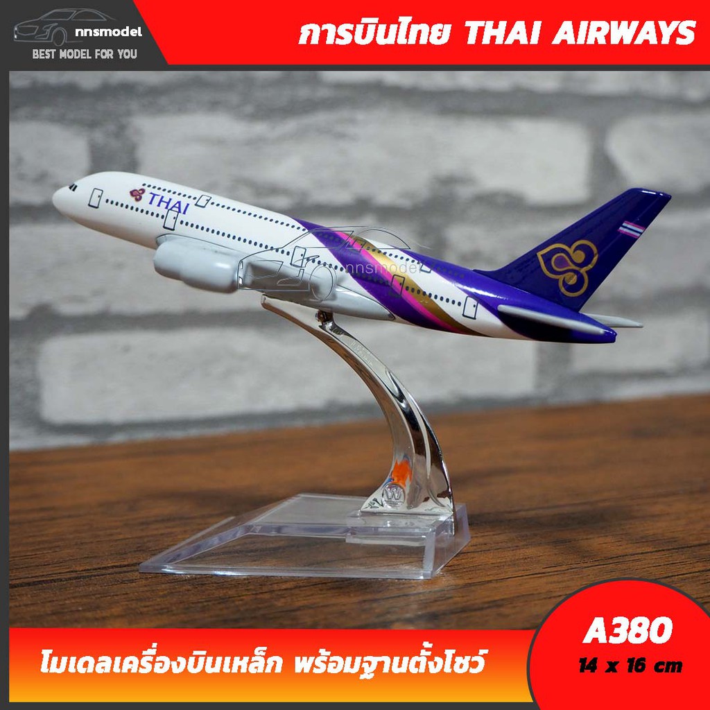 โมเดลเครื่องบิน การบินไทย THAI AIRWAYS AIRBUS A380 (16 cm) เครื่องบินโมเดล แอร์บัส พร้อมฐานตั้งโชว์