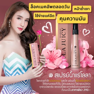โลลา จูสซี่ เรเดียน สเปรย์หน้าเงา กลิ่นกุหลาบ (Lola Juicy Radian)