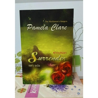 พ่ายเสน่หา - Surrender ( Pamela Clare-เขียน / รดา-แปล)